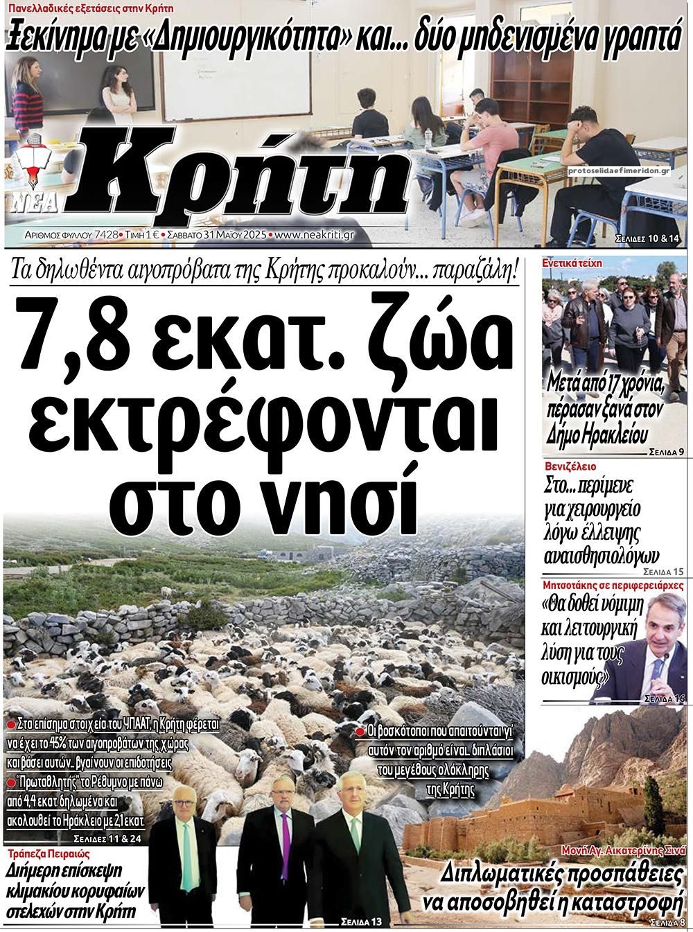 Πρωτοσέλιδο εφημερίδας Νέα Κρήτη