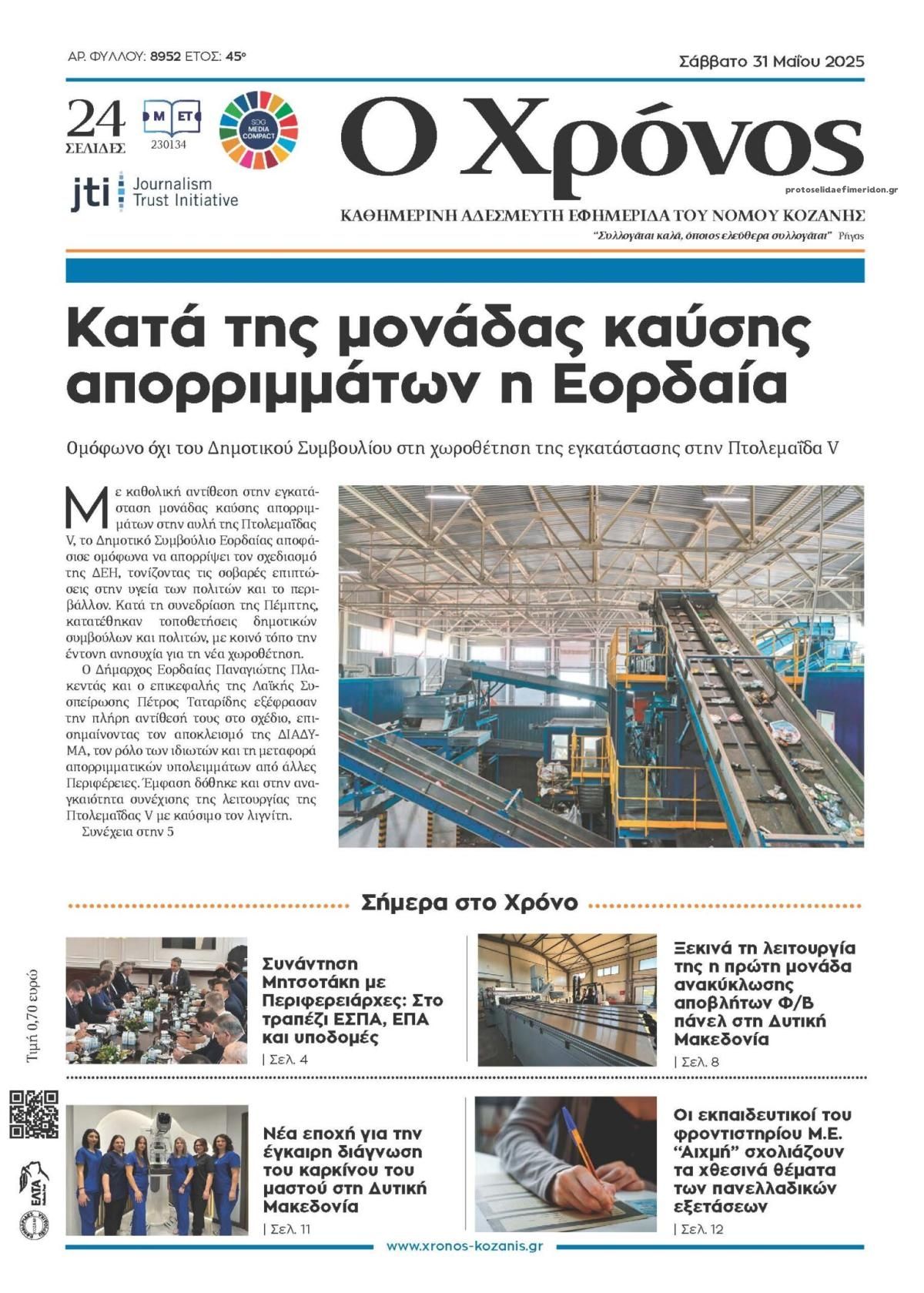 Πρωτοσέλιδο εφημερίδας Ο Χρόνος Κοζάνης