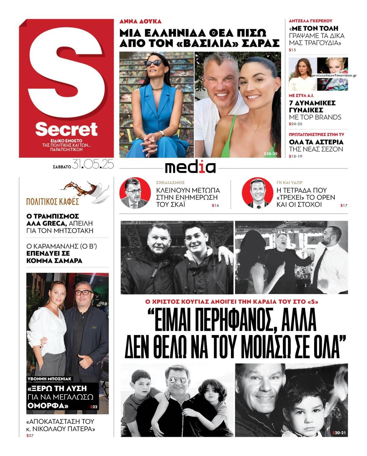 Πρωτοσέλιδο εφημερίδας ΠΑΡΑΠΟΛΙΤΙΚΑ - SECRET