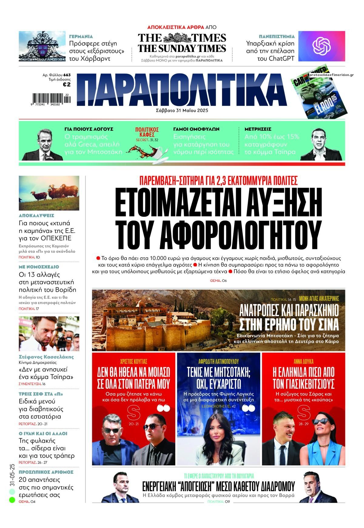 Πρωτοσέλιδο εφημερίδας Παραπολιτικά
