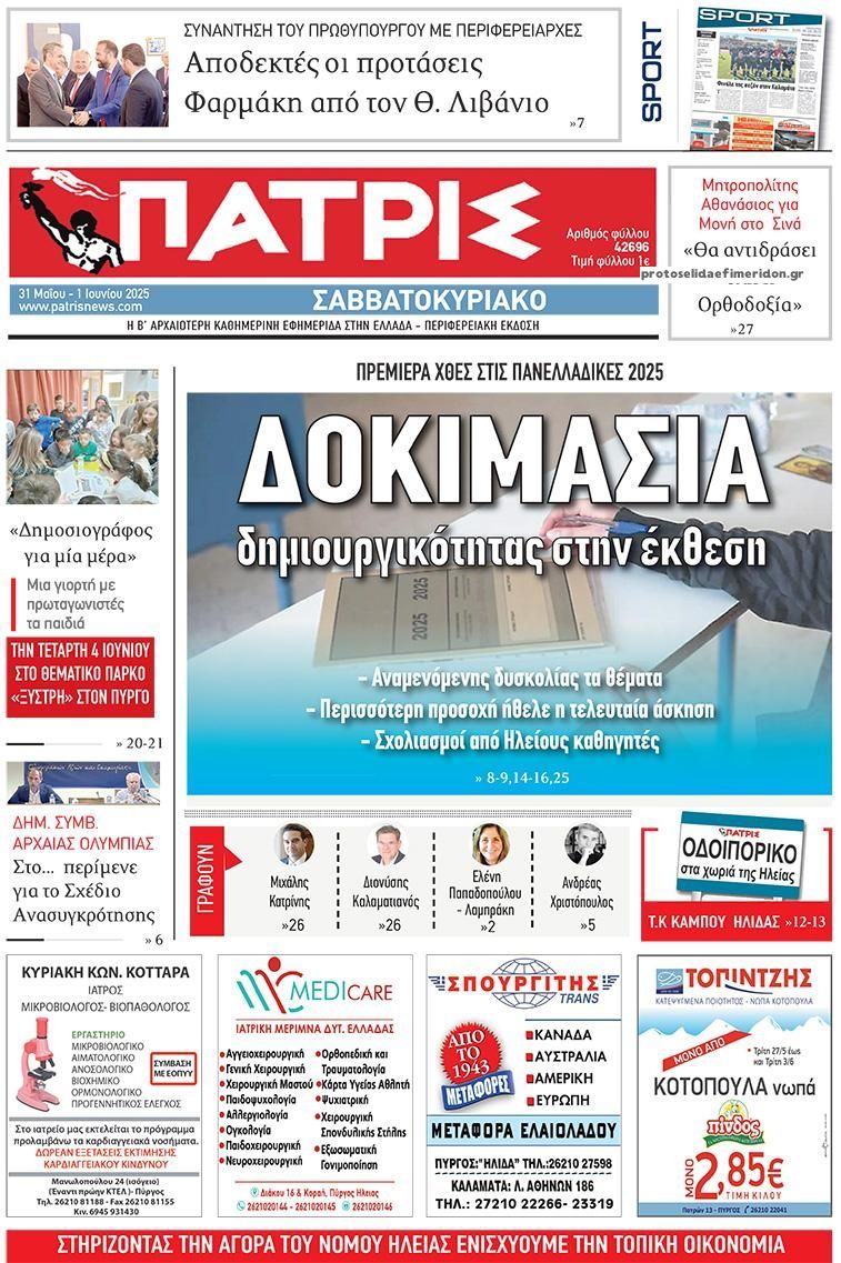 Πρωτοσέλιδο εφημερίδας Πατρις Ηλείας