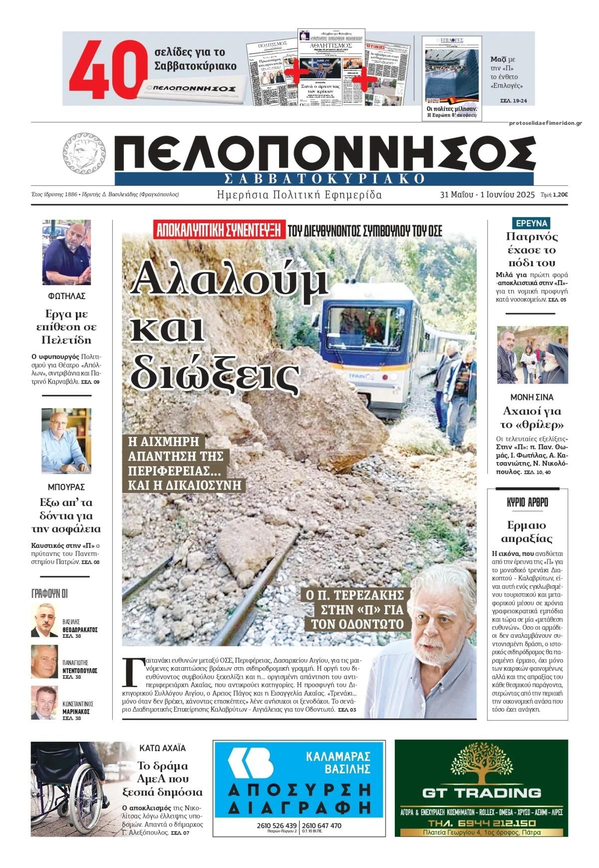 Πρωτοσέλιδο εφημερίδας Πελοπόννησος