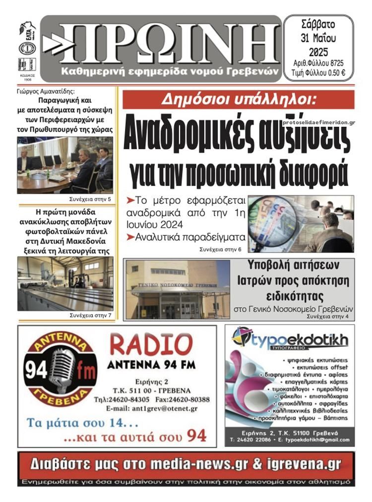 Πρωτοσέλιδο εφημερίδας Πρωινή Γρεβενών