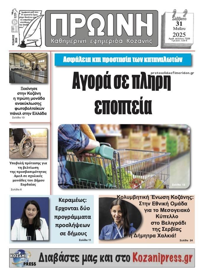 Πρωτοσέλιδο εφημερίδας Πρωινή Κοζάνης