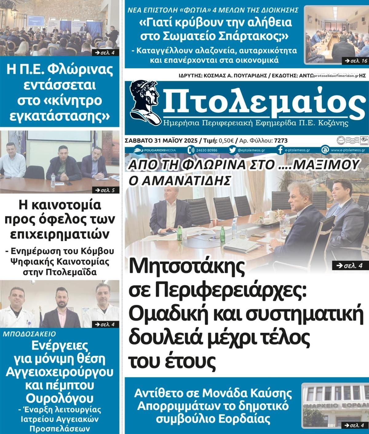 Πρωτοσέλιδο εφημερίδας Πτολεμαίος