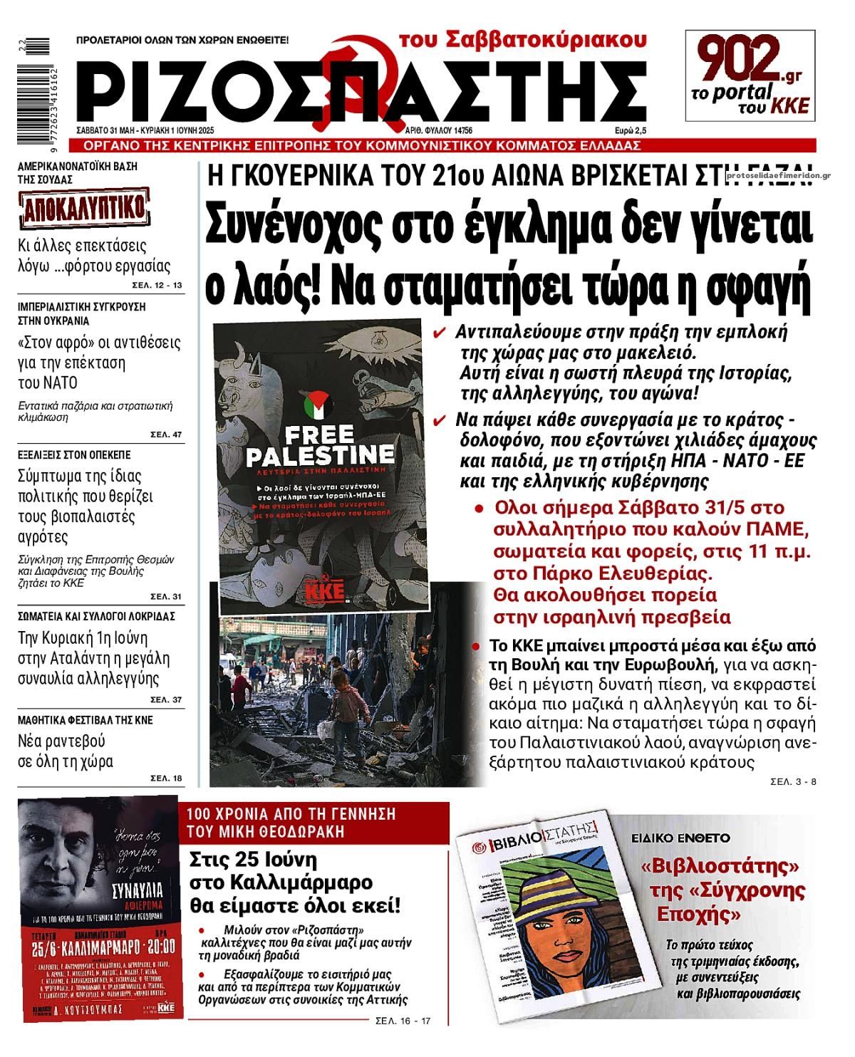 Πρωτοσέλιδο εφημερίδας Ριζοσπάστης