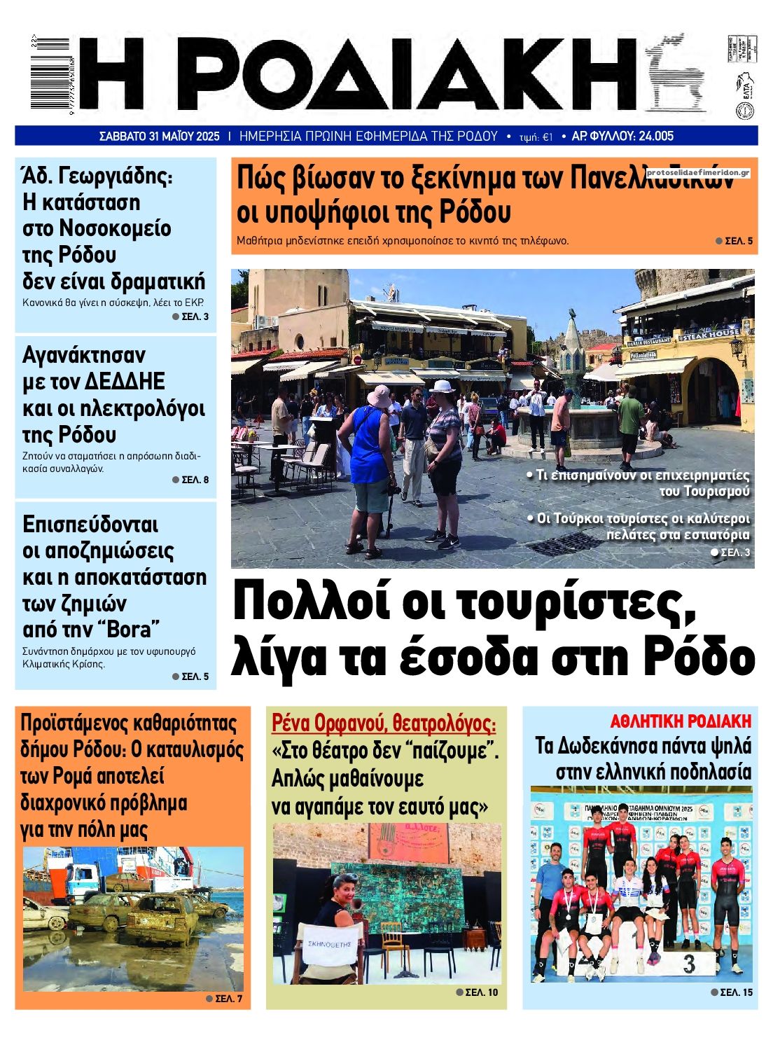 Πρωτοσέλιδο εφημερίδας Ροδιακή