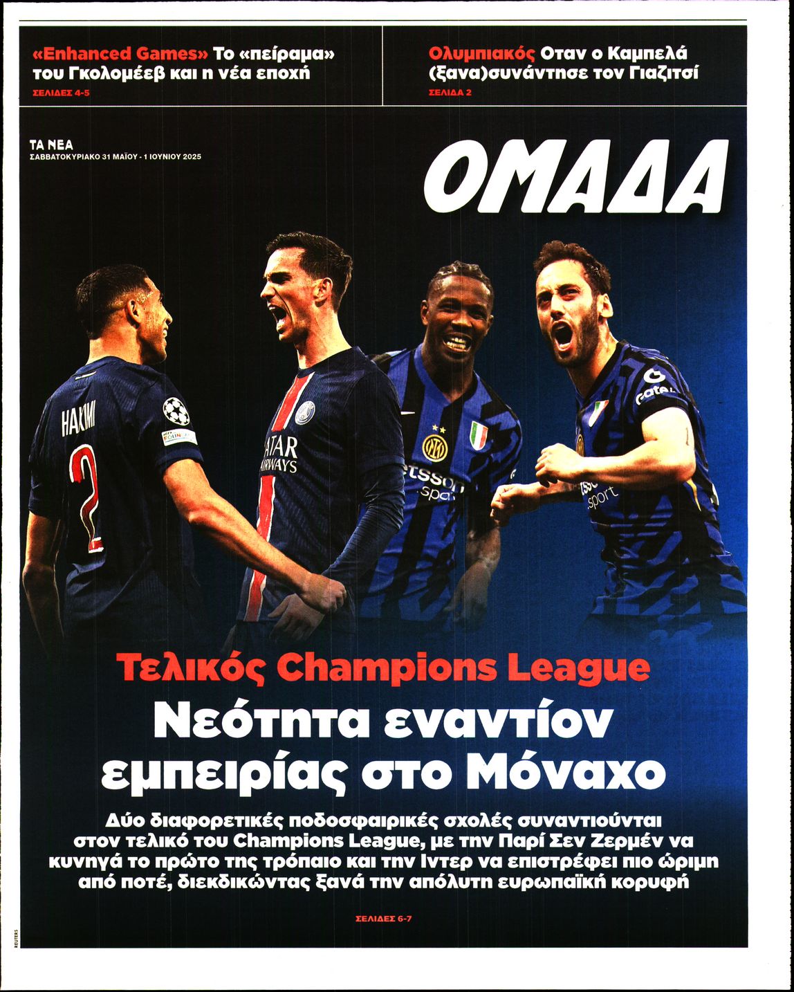 Πρωτοσέλιδο εφημερίδας ΤΑ ΝΕΑ - ΟΜΑΔΑ