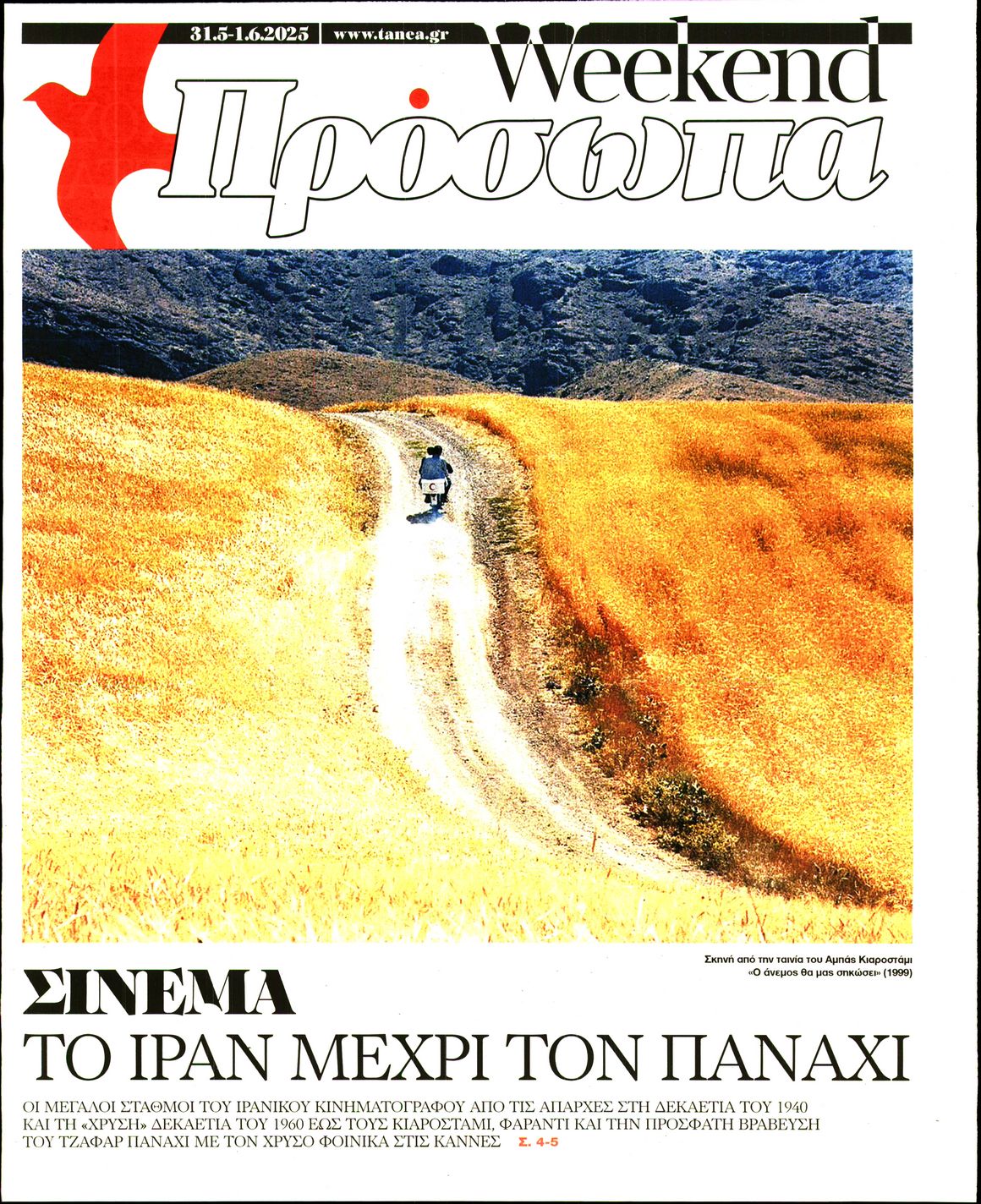 Πρωτοσέλιδο εφημερίδας ΤΑ ΝΕΑ - ΠΡΟΣΩΠΑ