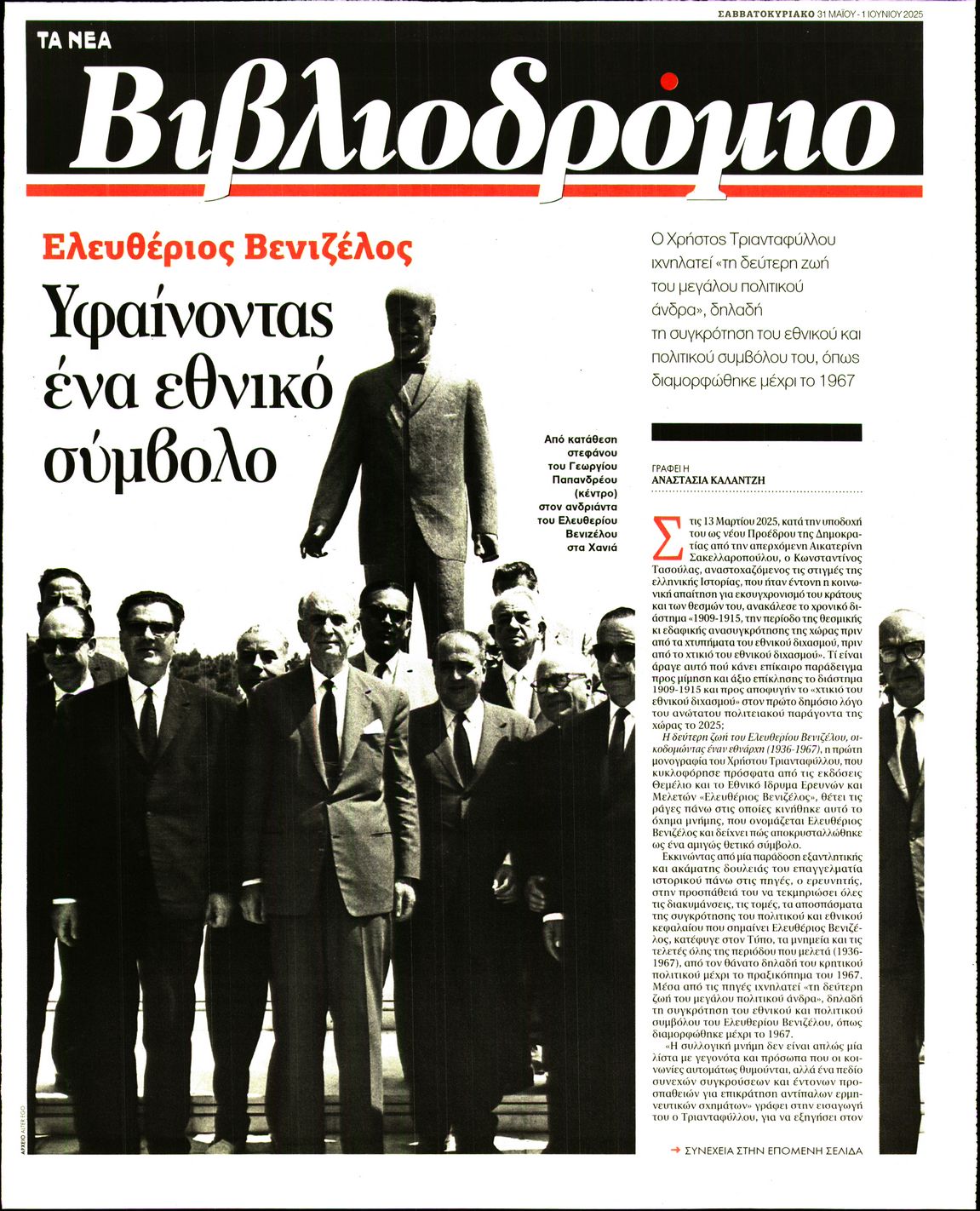 Πρωτοσέλιδο εφημερίδας ΤΑ ΝΕΑ - ΒΙΒΛΙΟΔΡΟΜΙΟ