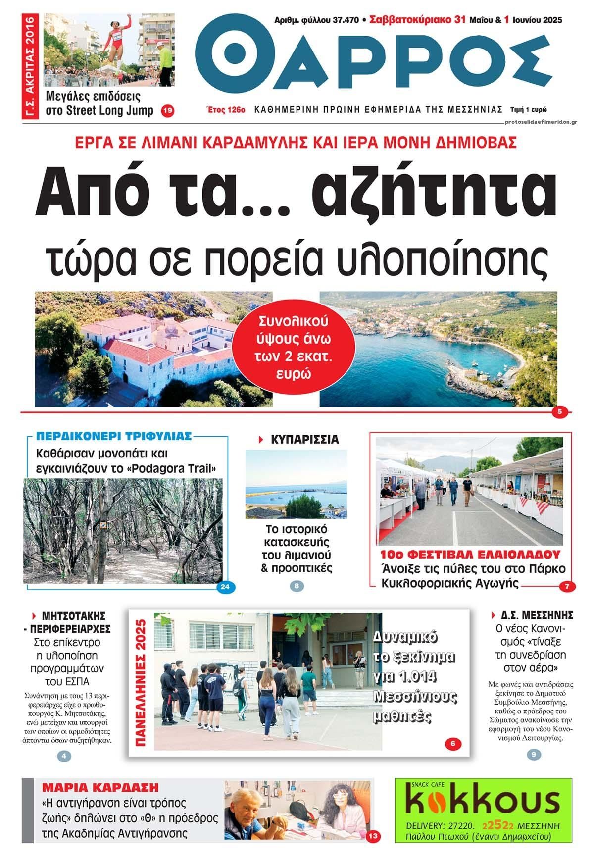 Πρωτοσέλιδο εφημερίδας Θάρρος Μεσσηνίας