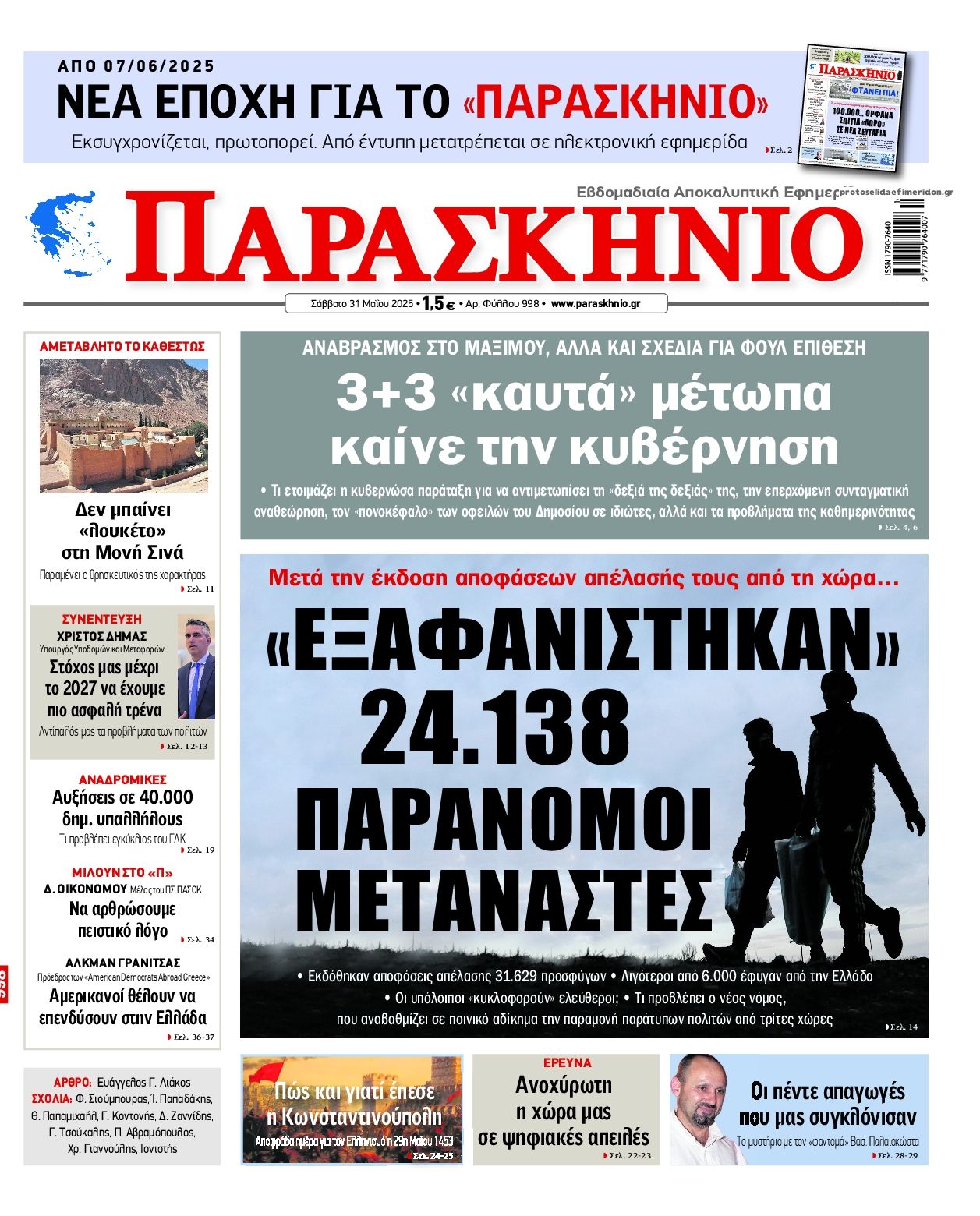 Πρωτοσέλιδο εφημερίδας Το Παρασκήνιο