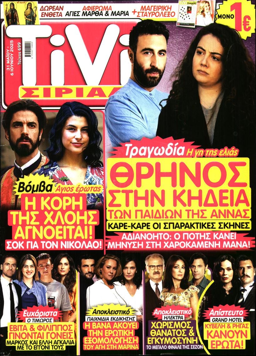 Πρωτοσέλιδο εφημερίδας TV ΣΙΡΙΑΛ