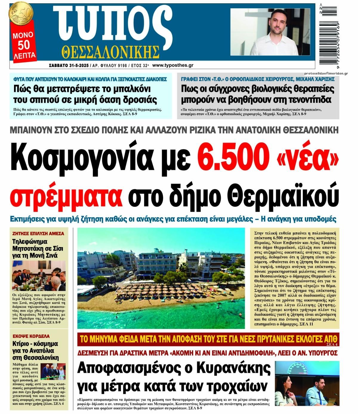 Πρωτοσέλιδο εφημερίδας Τύπος Θεσσαλονίκης