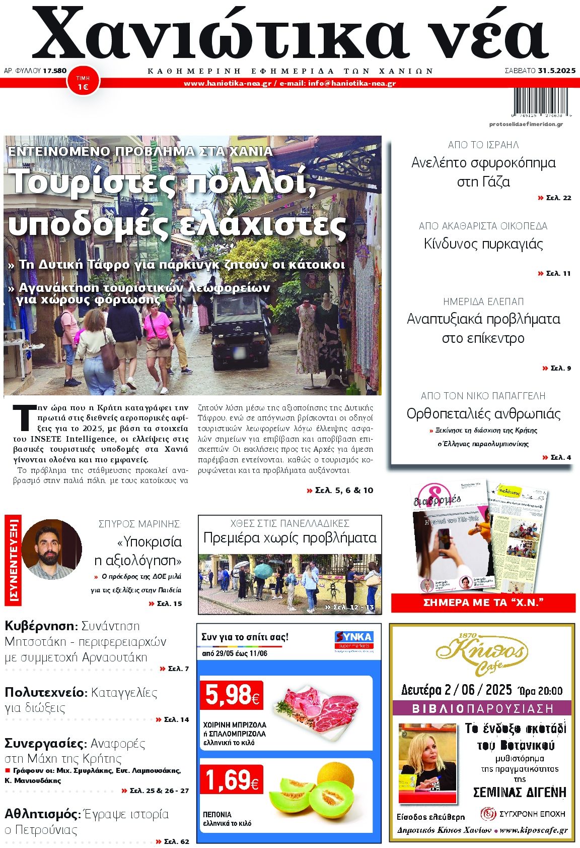 Πρωτοσέλιδο εφημερίδας Χανιώτικα Νέα