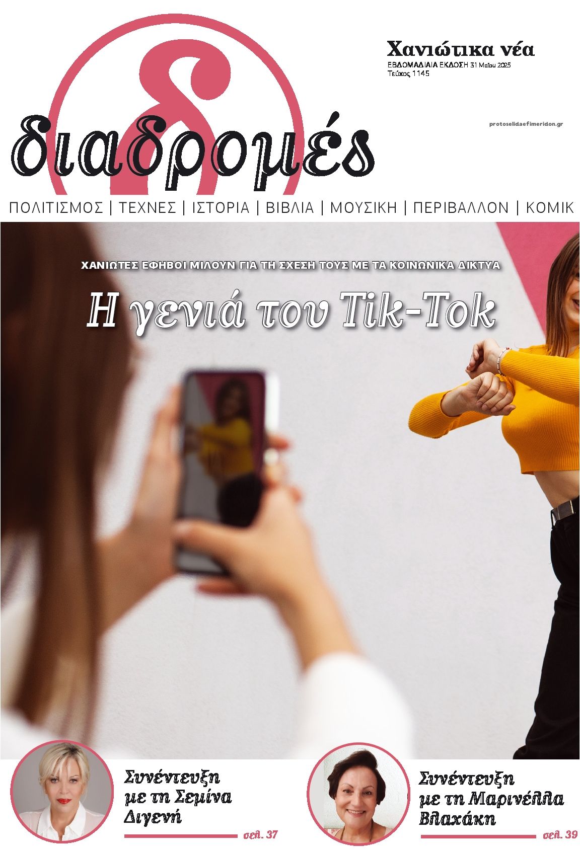 Πρωτοσέλιδο εφημερίδας Διαδρομές Χανιώτικα Νέα
