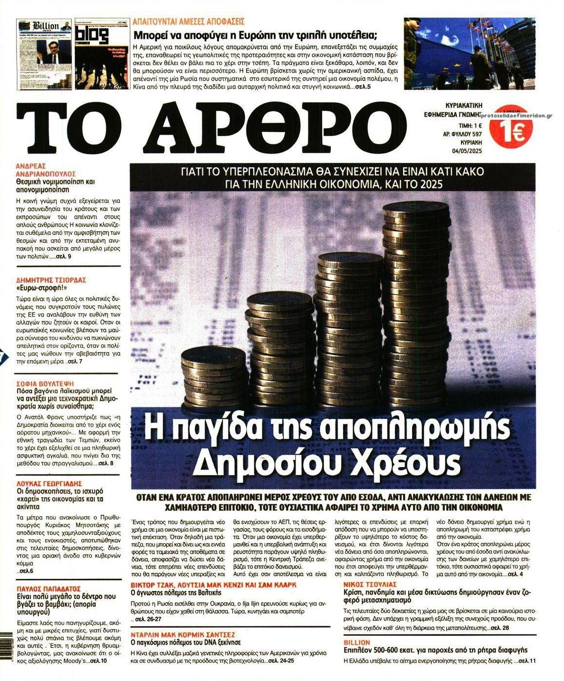 Πρωτοσέλιδο εφημερίδας Το Άρθρο