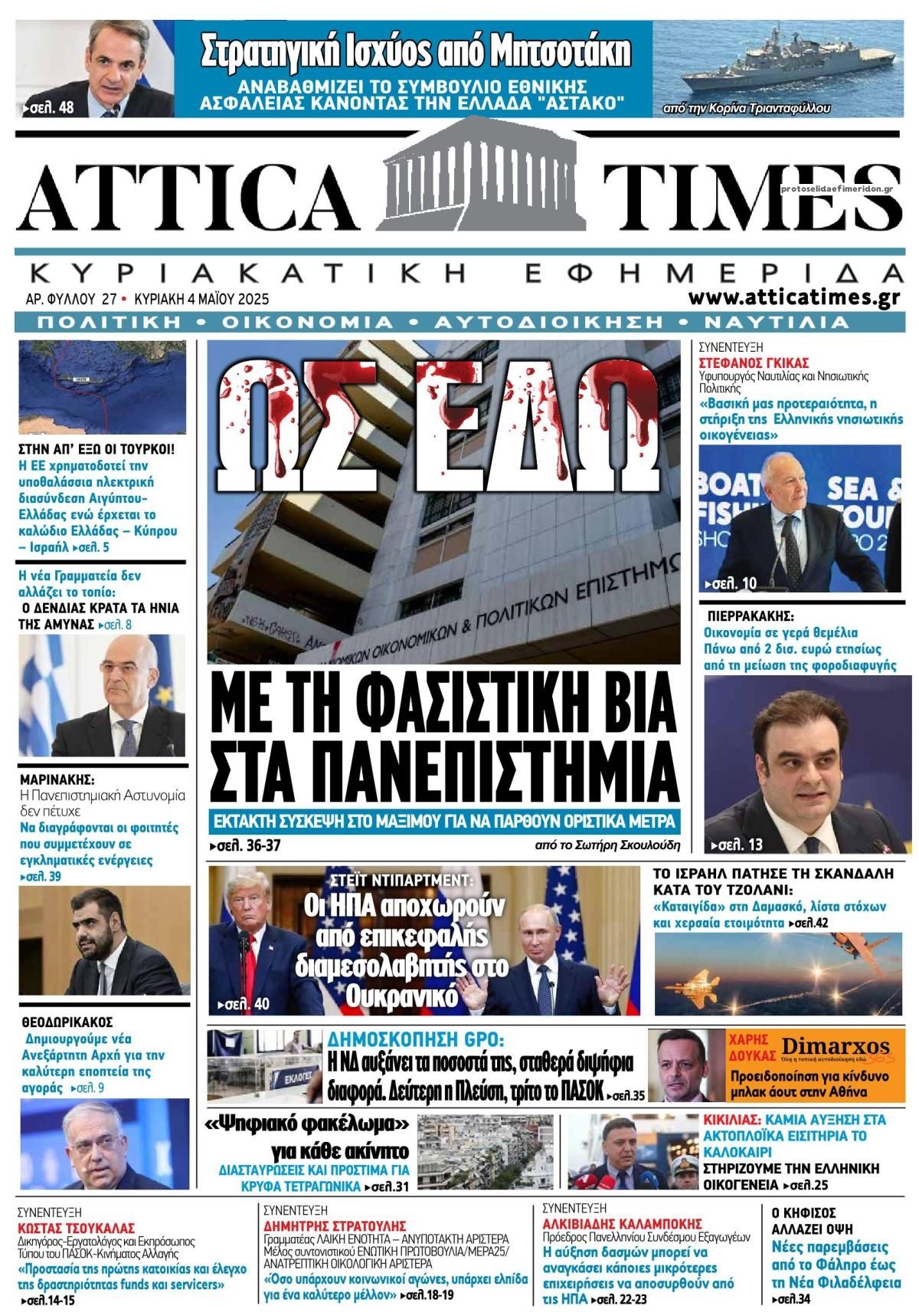 Πρωτοσέλιδο εφημερίδας Attica Times