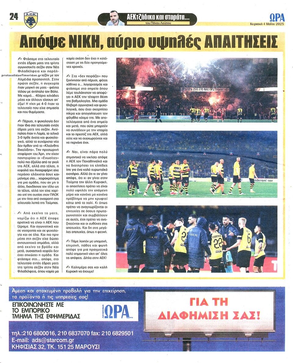 Οπισθόφυλλο εφημερίδας Η ώρα των Σπορ