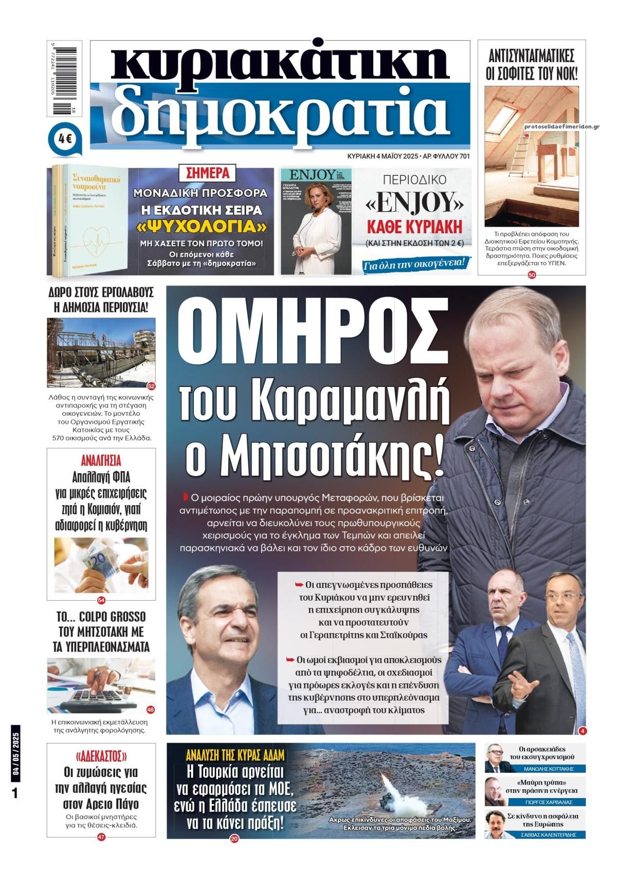 Πρωτοσέλιδο εφημερίδας Δημοκρατία