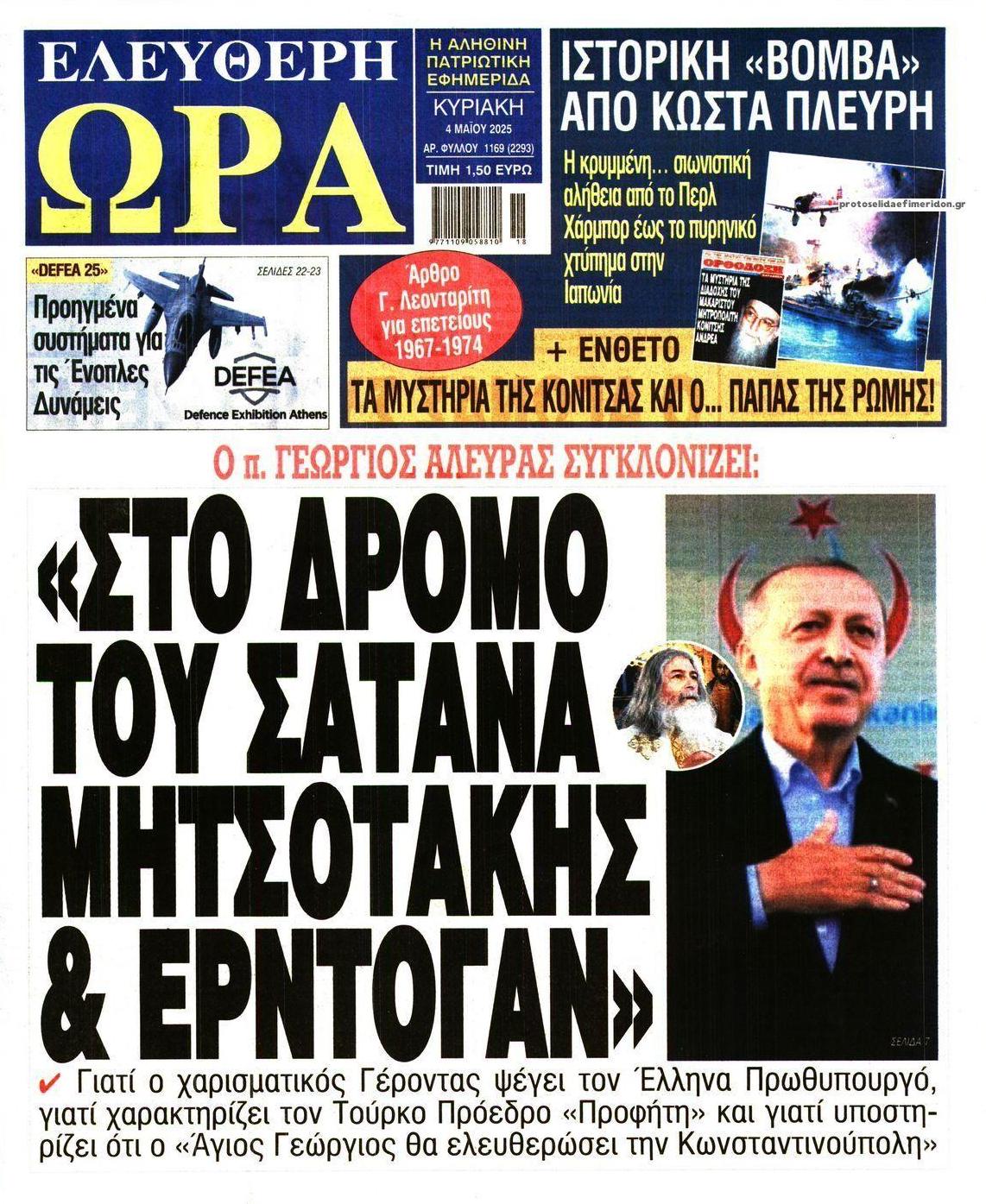 Πρωτοσέλιδο εφημερίδας Ελεύθερη Ώρα