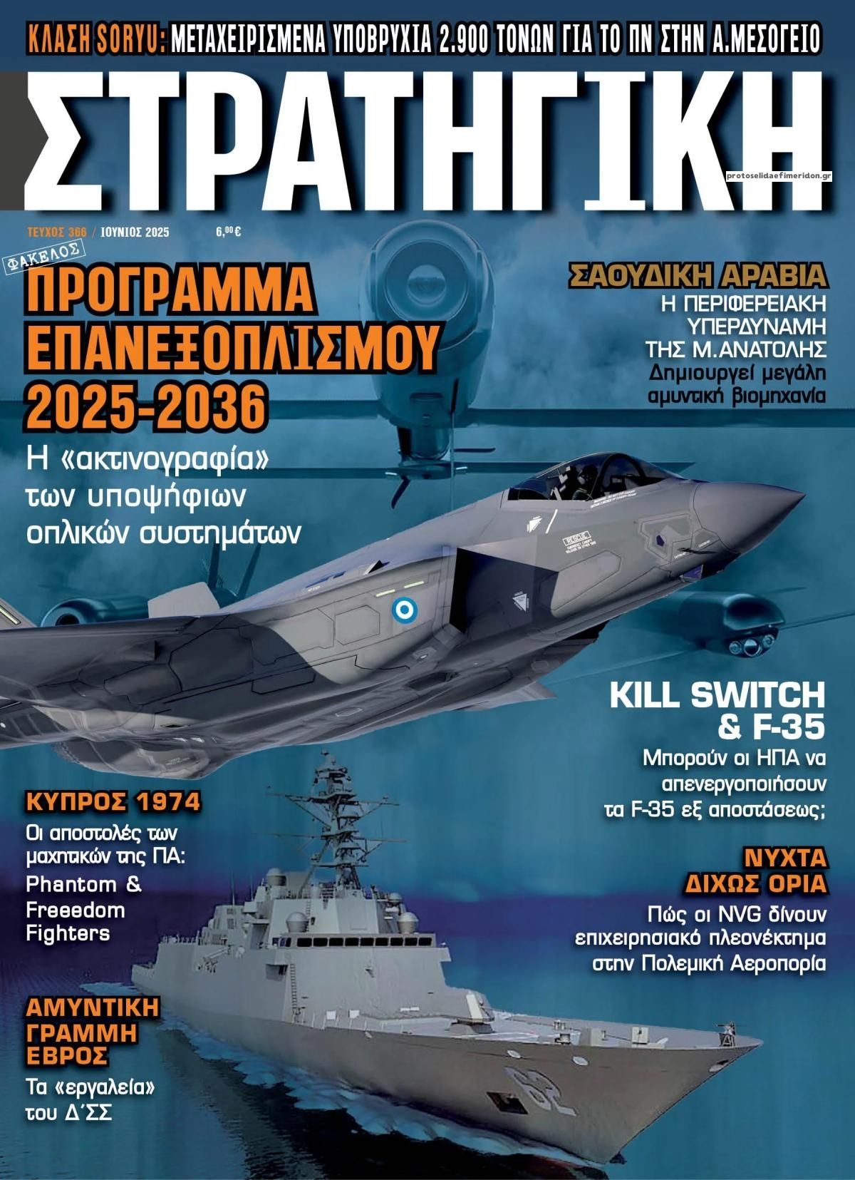 Πρωτοσέλιδο εφημερίδας Στρατηγική