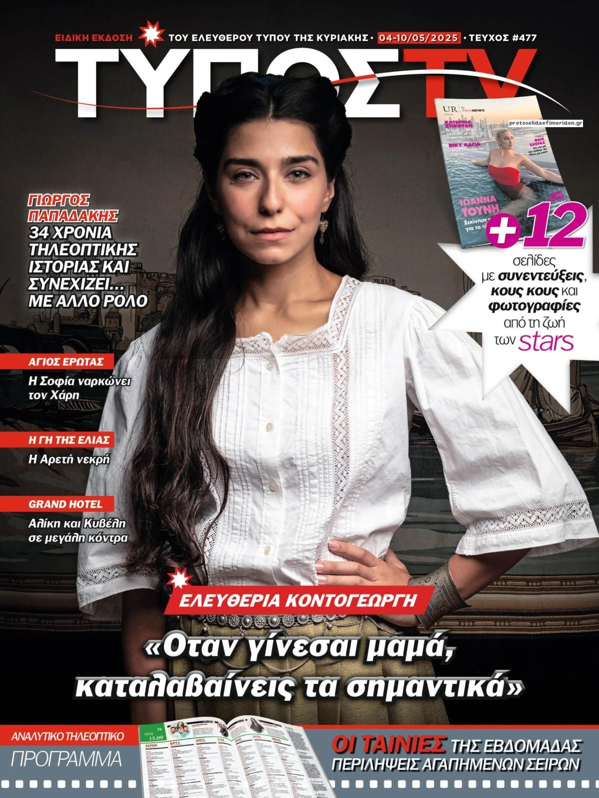 Πρωτοσέλιδο εφημερίδας ΕΛΕΥΘΕΡΟΣ ΤΥΠΟΣ  - ΤΥΠΟΣ TV
