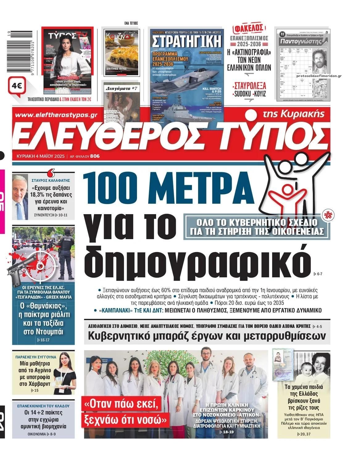 Πρωτοσέλιδο εφημερίδας Ελεύθερος Τύπος