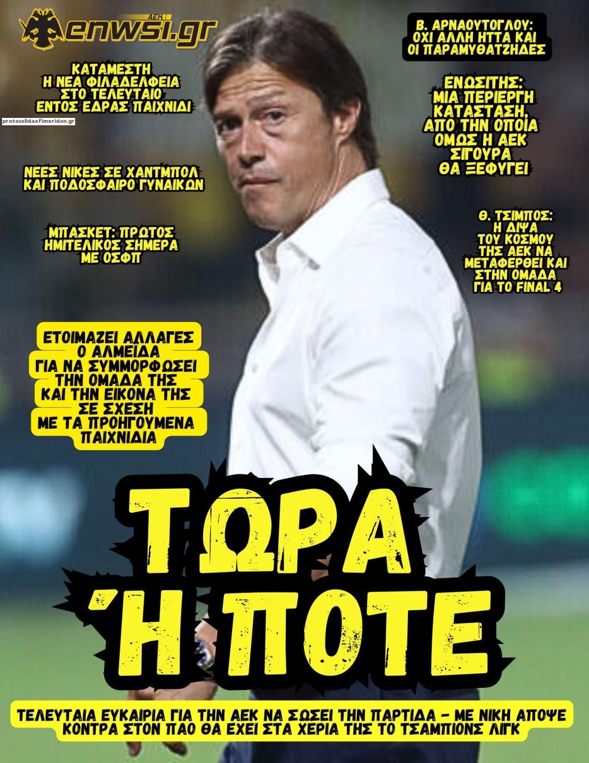 Πρωτοσέλιδο εφημερίδας enwsi.gr