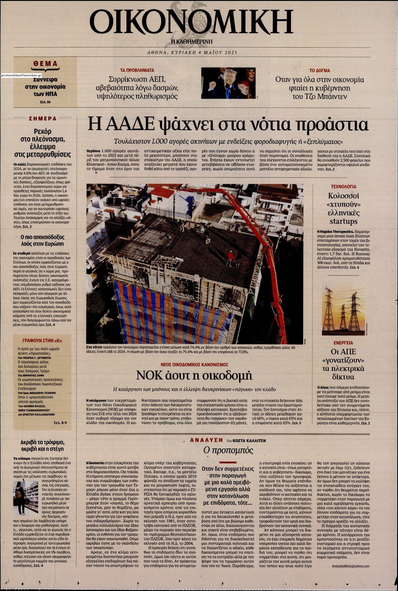 Πρωτοσέλιδο εφημερίδας Η ΚΑΘΗΜΕΡΙΝΗ - ΟΙΚΟΝΟΜΙΚΗ