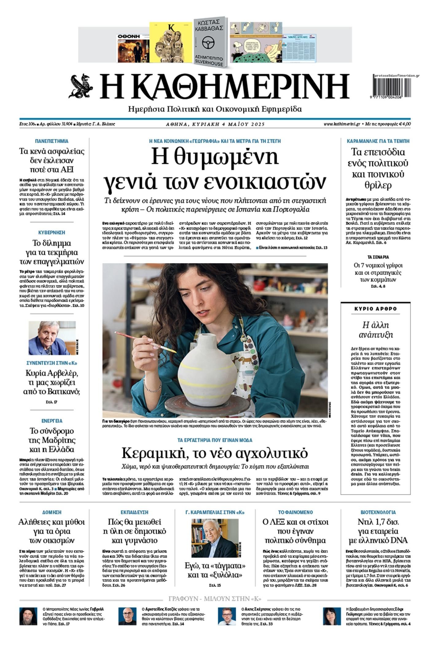 Πρωτοσέλιδο εφημερίδας Καθημερινή