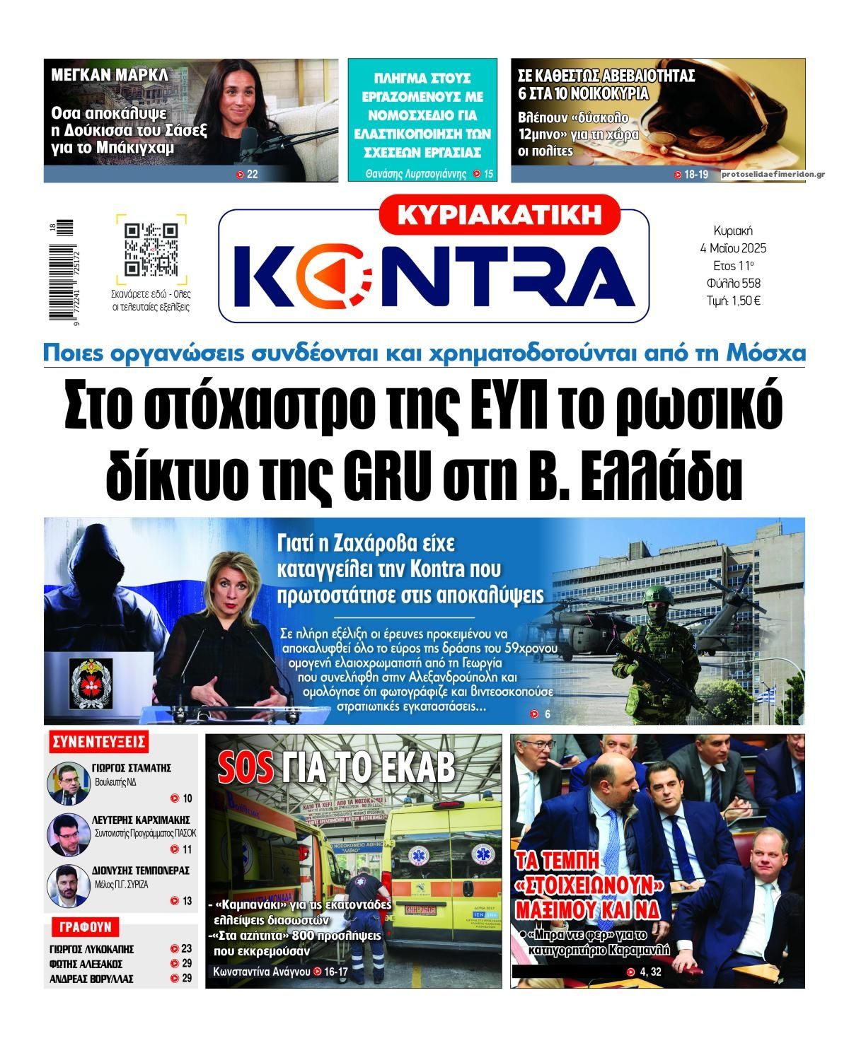 Πρωτοσέλιδο εφημερίδας Kontra News