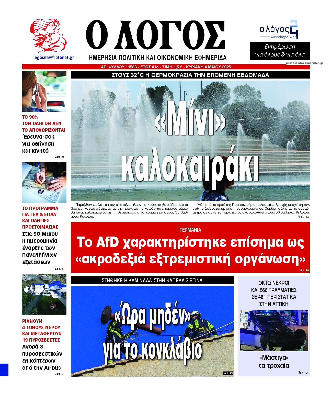 Πρωτοσέλιδο εφημερίδας Λόγος