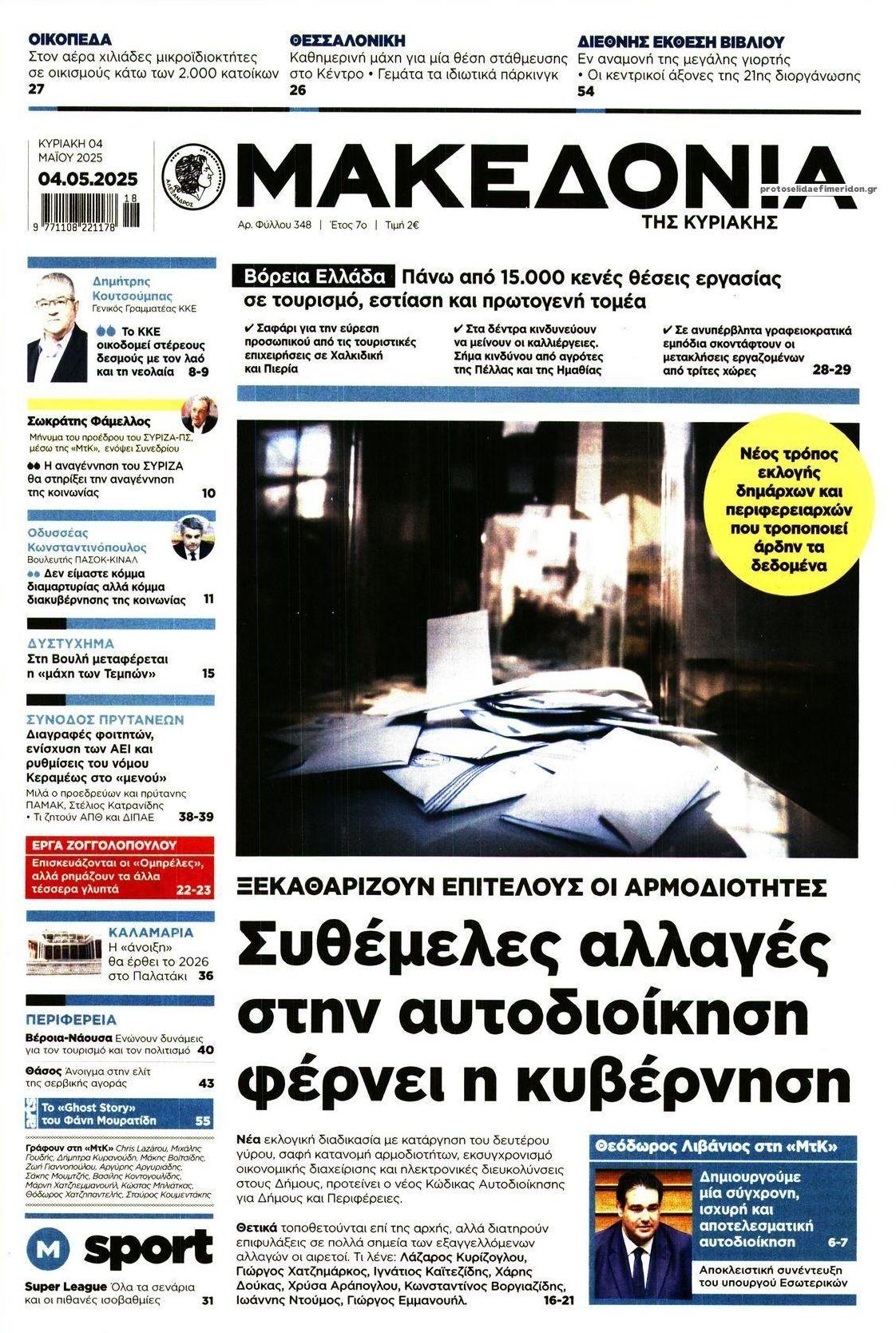 Πρωτοσέλιδο εφημερίδας Μακεδονία