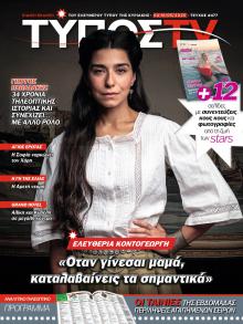 ΕΛΕΥΘΕΡΟΣ ΤΥΠΟΣ  - ΤΥΠΟΣ TV