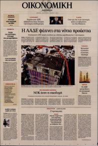 Η ΚΑΘΗΜΕΡΙΝΗ - ΟΙΚΟΝΟΜΙΚΗ