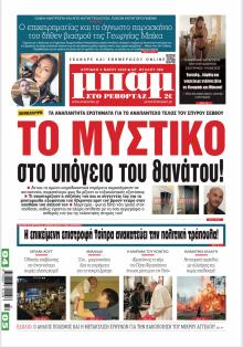 Μπαμ στο Ρεπορτάζ