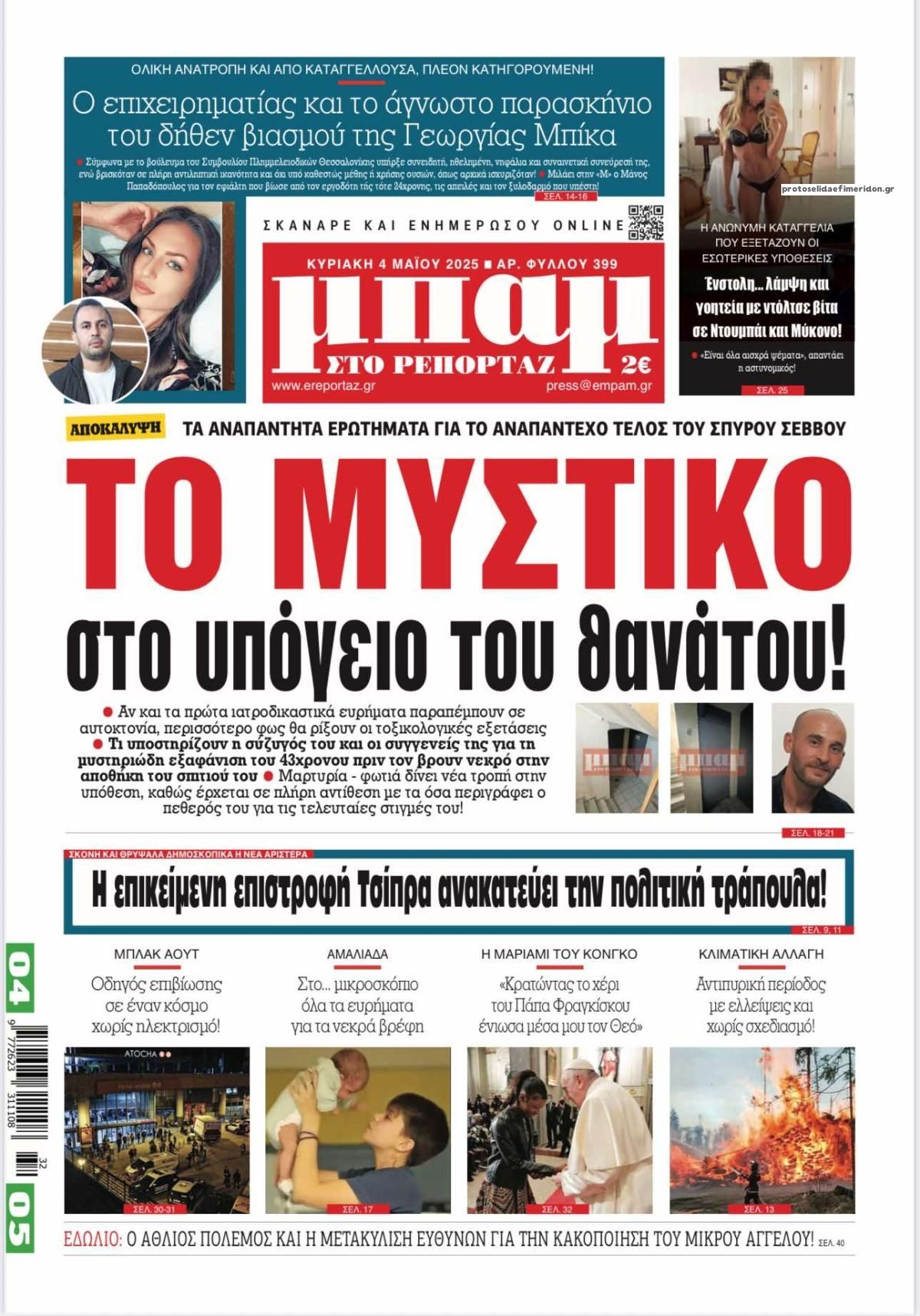 Πρωτοσέλιδο εφημερίδας Μπαμ στο Ρεπορτάζ