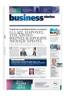 ΠΡΩΤΟ ΘΕΜΑ - BUSINESS STORIES