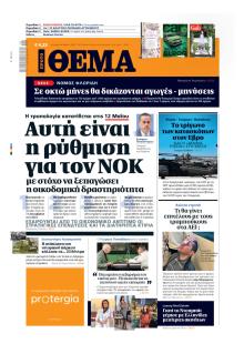 Πρώτο Θέμα