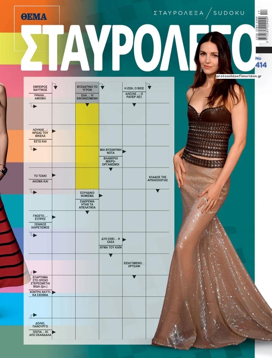 Πρωτοσέλιδο εφημερίδας Πρώτο Θέμα Σταυρόλεξο