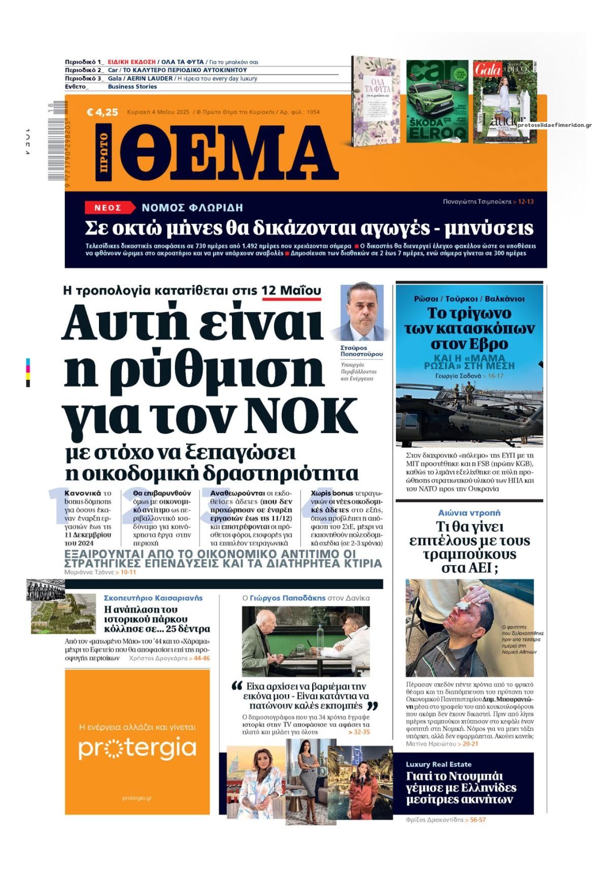 Πρωτοσέλιδο εφημερίδας Πρώτο Θέμα