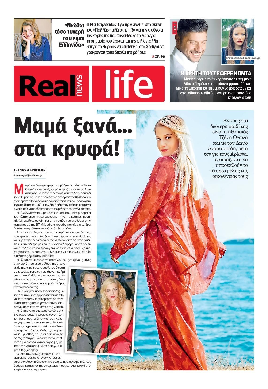 Πρωτοσέλιδο εφημερίδας REAL NEWS - LIFE