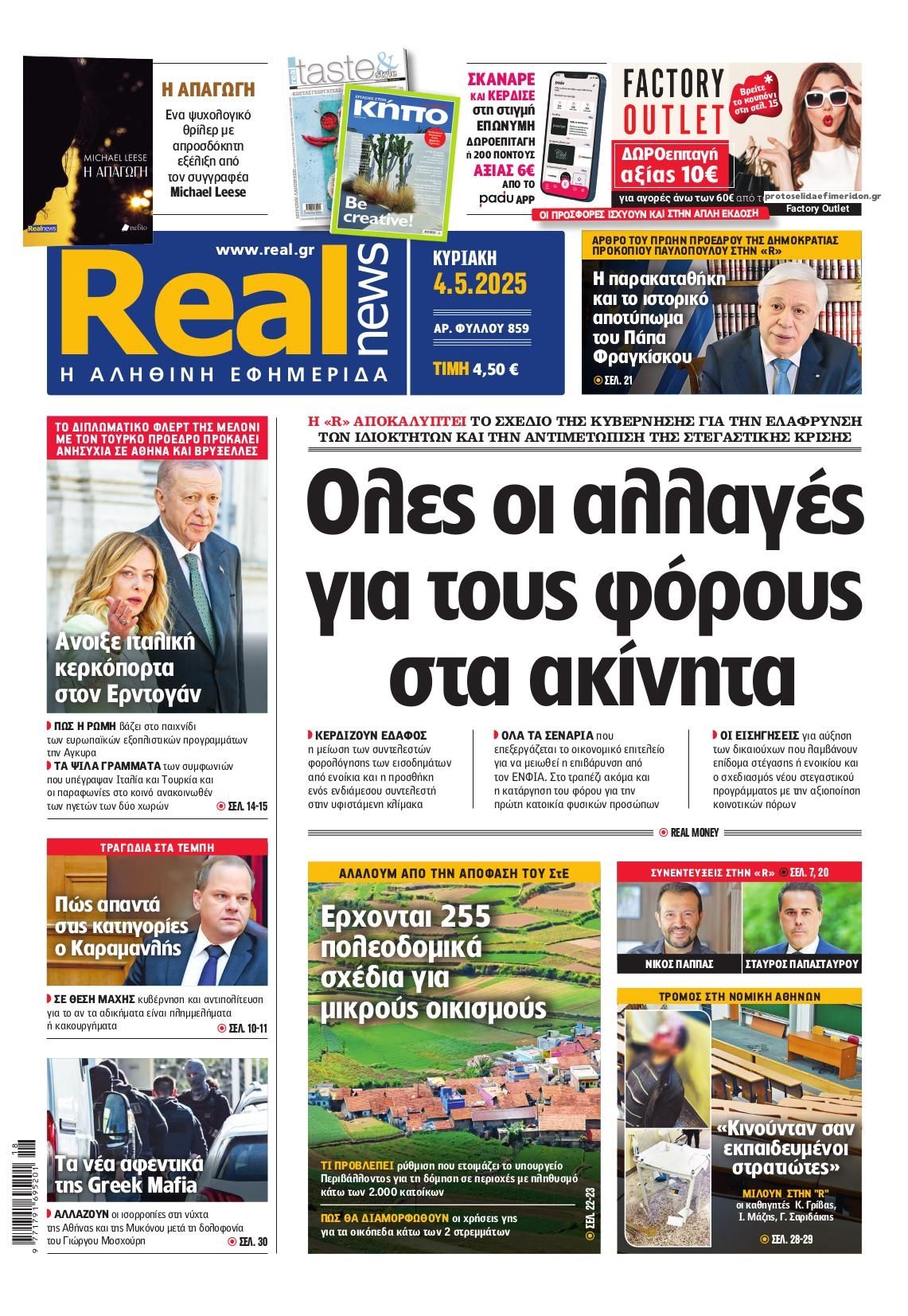 Πρωτοσέλιδο εφημερίδας Real News