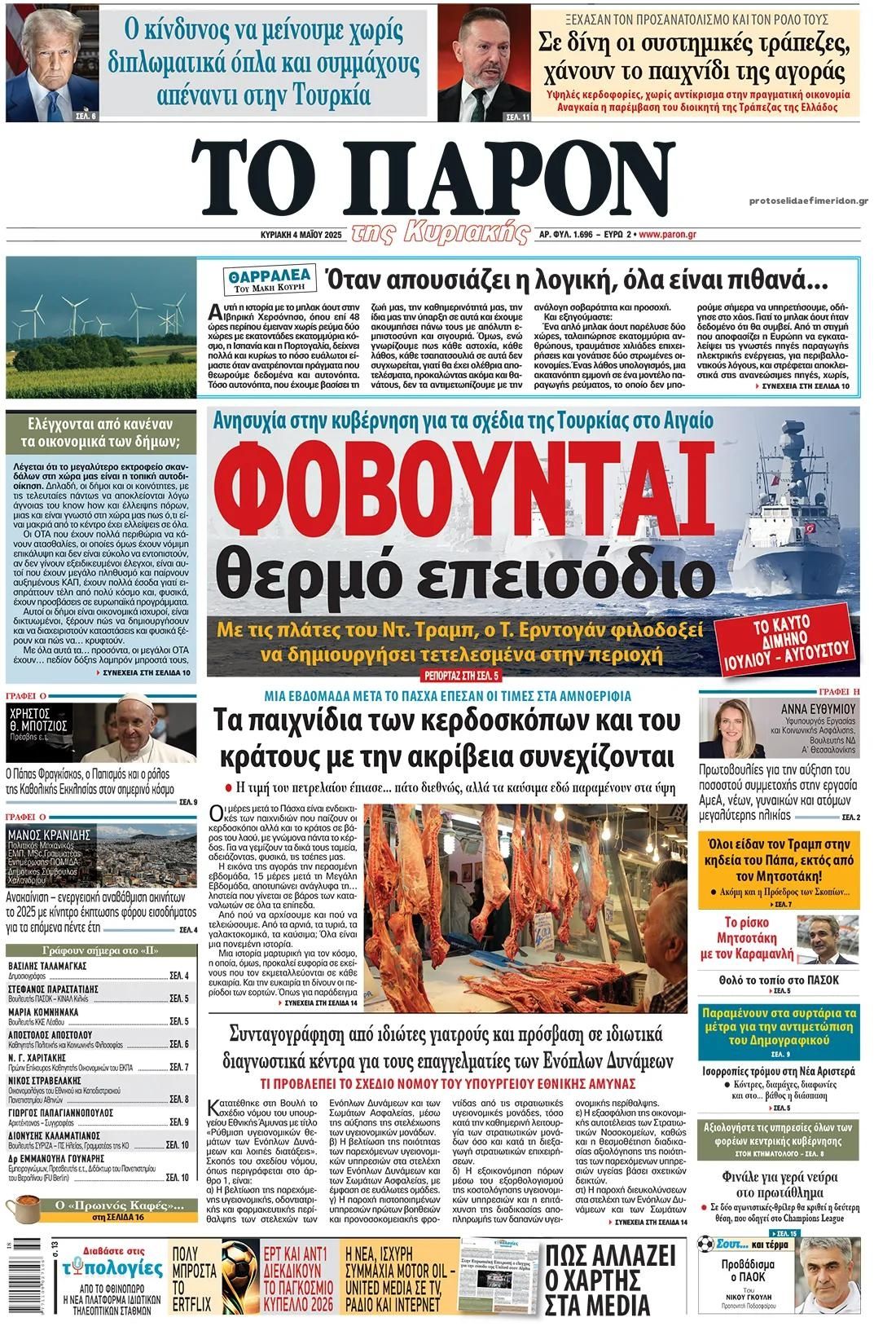 Πρωτοσέλιδο εφημερίδας Το Παρόν