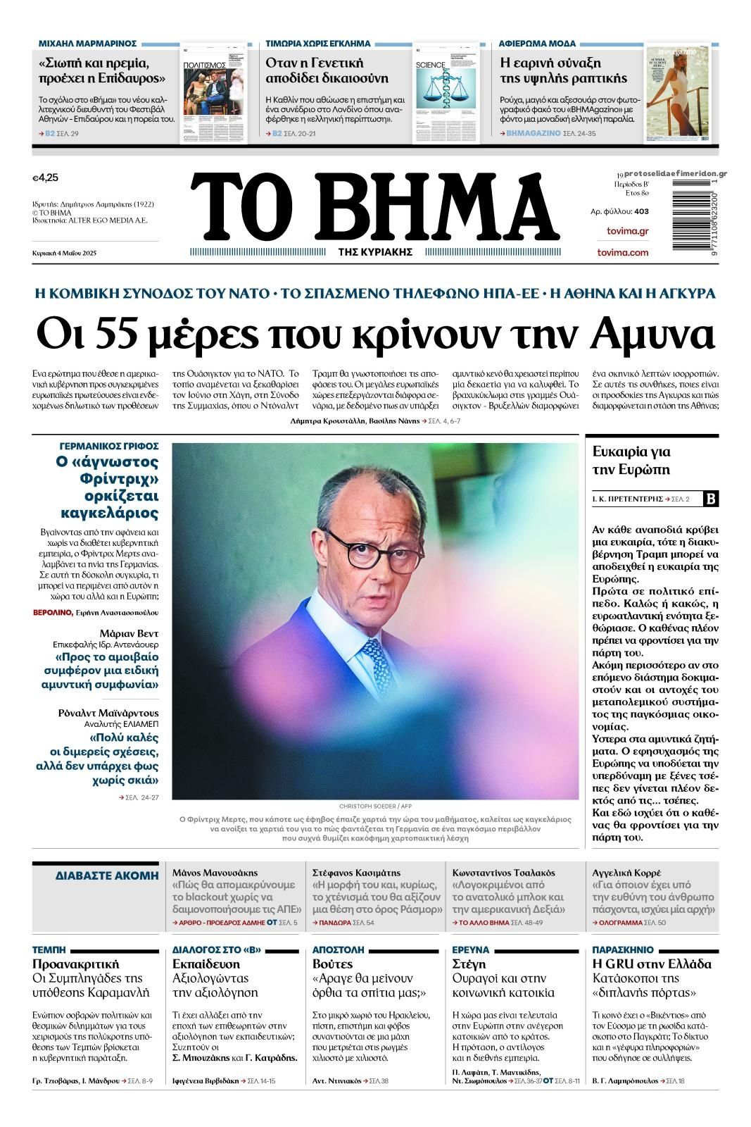 Πρωτοσέλιδο εφημερίδας Το Βήμα της Κυριακής