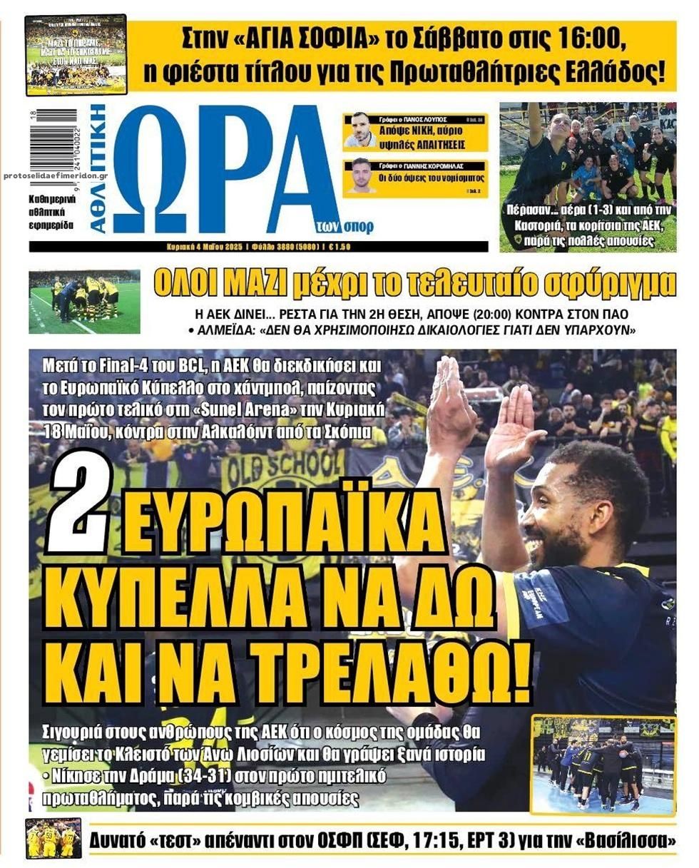 Πρωτοσέλιδο εφημερίδας Η ώρα των Σπορ