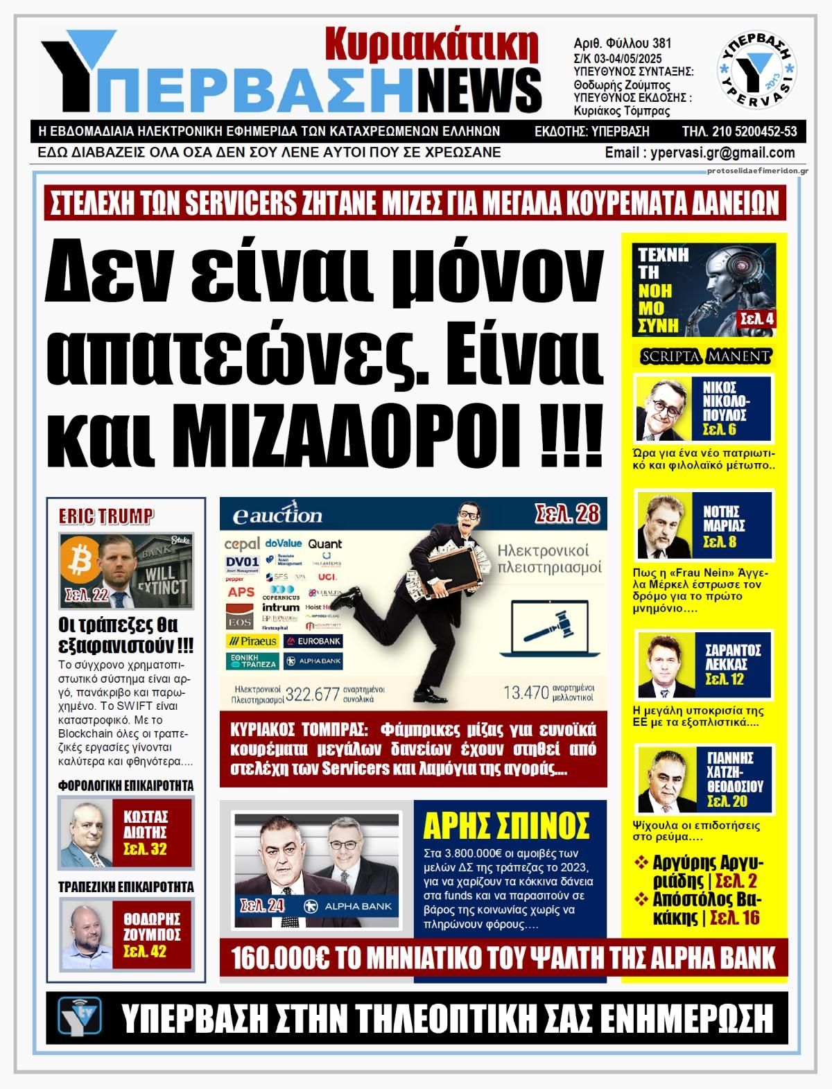 Πρωτοσέλιδο εφημερίδας Υπέρβαση News