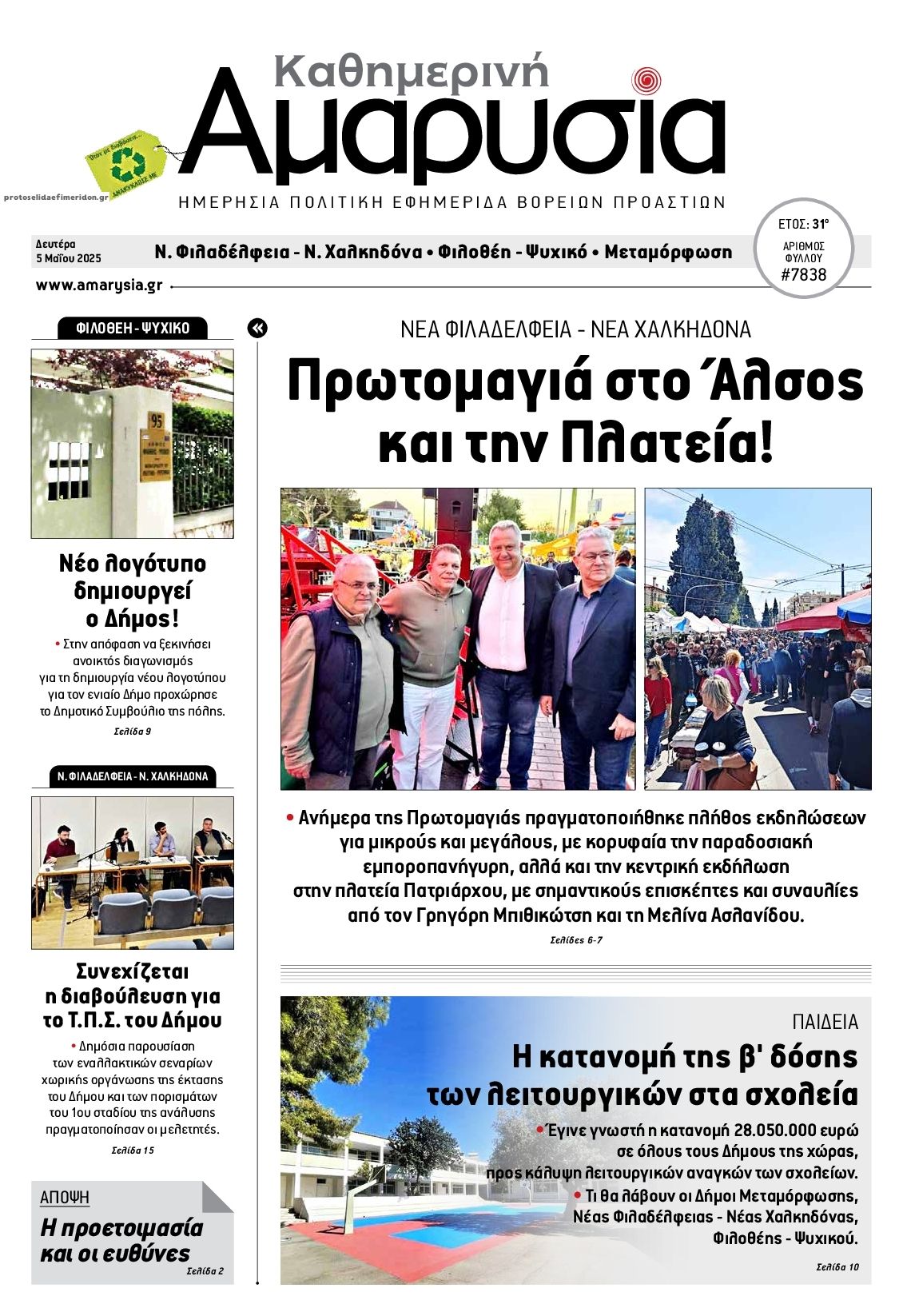 Πρωτοσέλιδο εφημερίδας Αμαρυσία