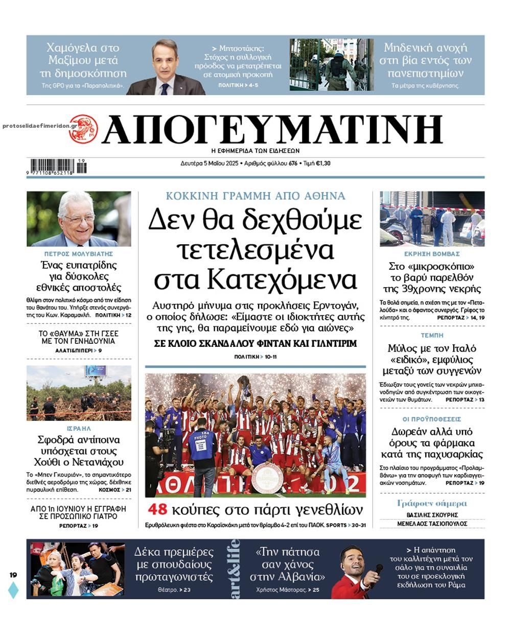 Πρωτοσέλιδο εφημερίδας Απογευματινή